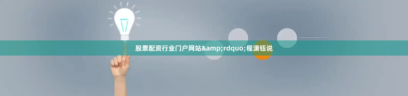股票配资行业门户网站&rdquo;程潇钰说