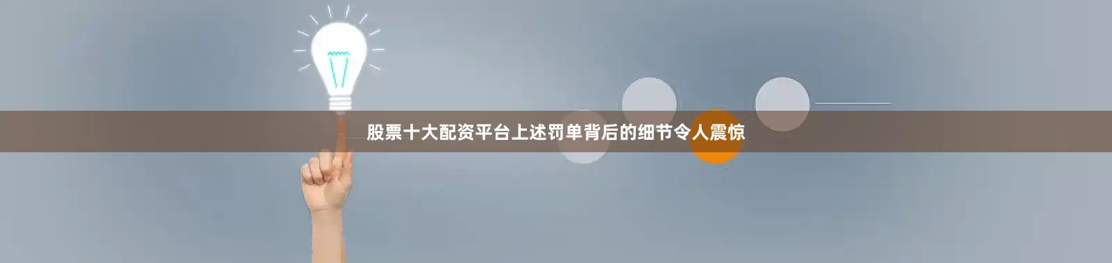 股票十大配资平台上述罚单背后的细节令人震惊
