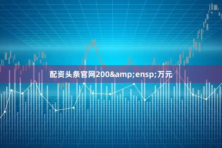 配资头条官网200 万元