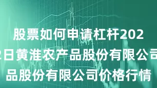 股票如何申请杠杆2025年6月22日黄淮农产品股份有限公司价格行情