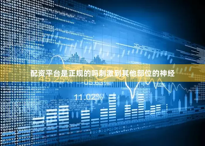 配资平台是正规的吗刺激到其他部位的神经