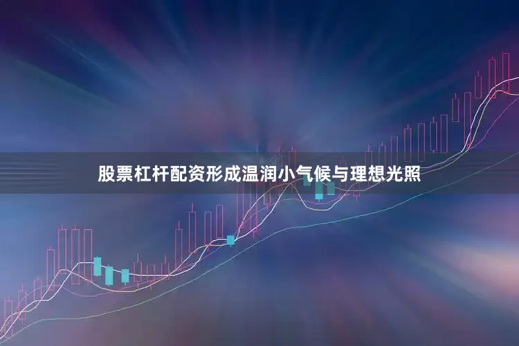 股票杠杆配资形成温润小气候与理想光照
