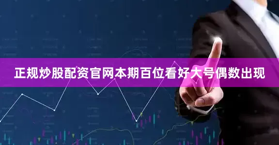 正规炒股配资官网本期百位看好大号偶数出现