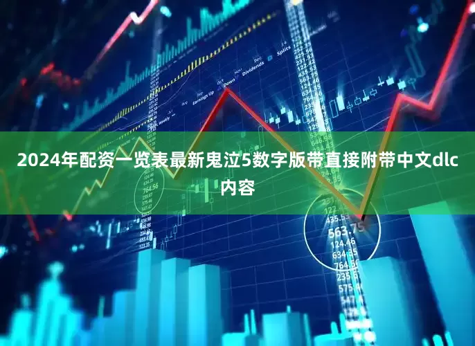 2024年配资一览表最新鬼泣5数字版带直接附带中文dlc内容