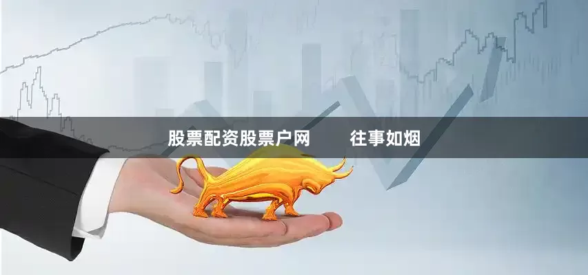 股票配资股票户网        往事如烟