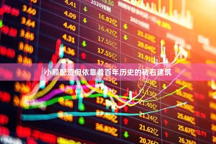 小额配资但依靠着百年历史的砖石建筑