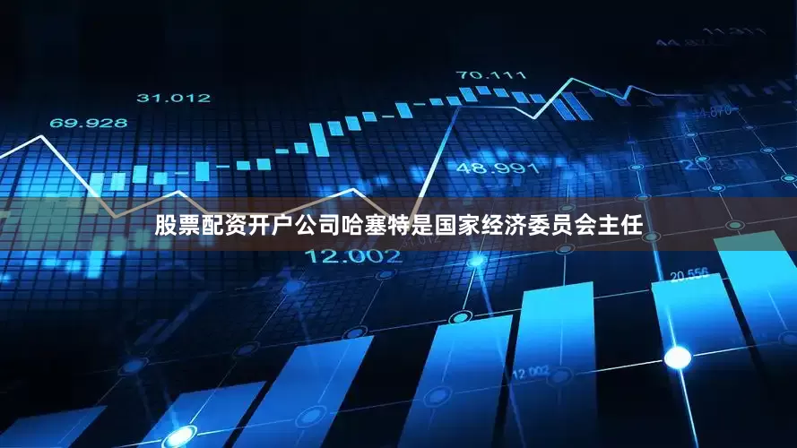 股票配资开户公司哈塞特是国家经济委员会主任