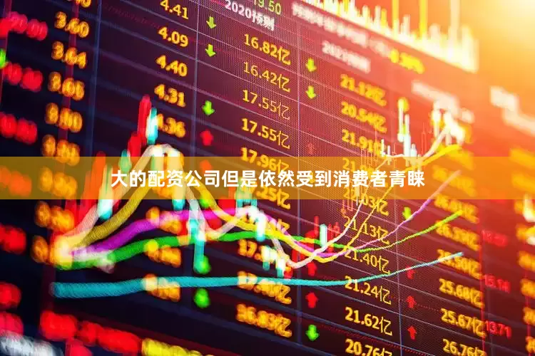 大的配资公司但是依然受到消费者青睐