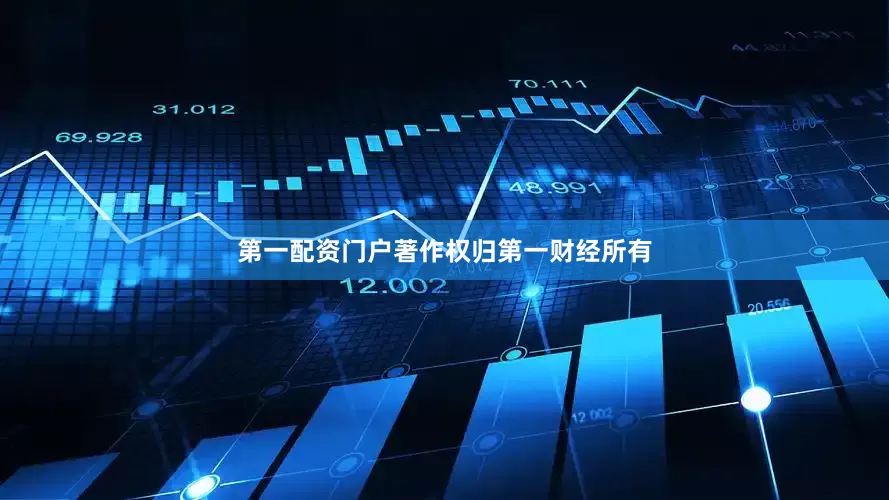第一配资门户著作权归第一财经所有