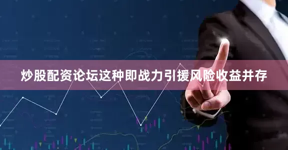 炒股配资论坛这种即战力引援风险收益并存