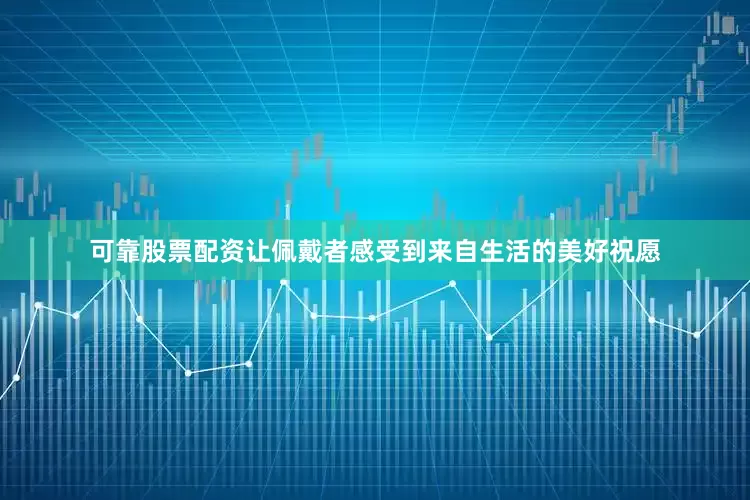 可靠股票配资让佩戴者感受到来自生活的美好祝愿