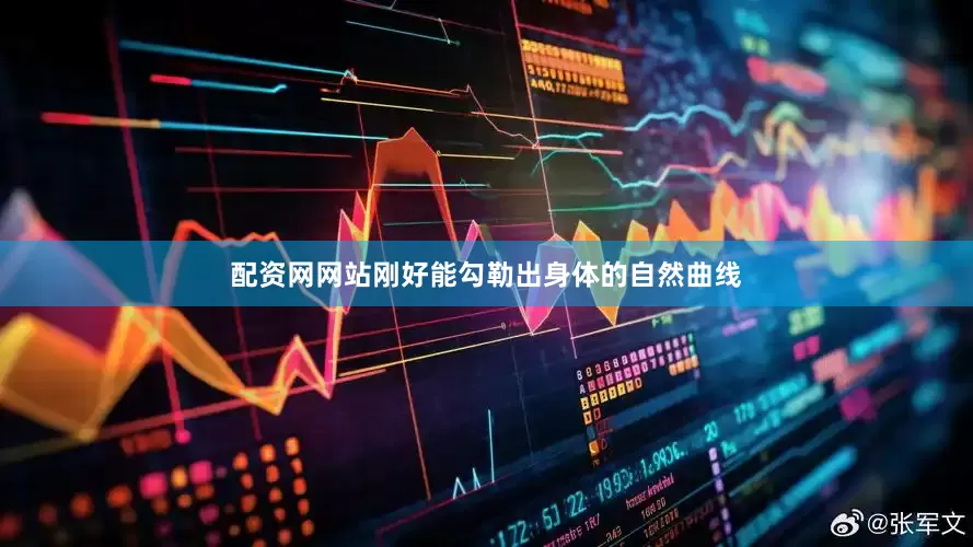 配资网网站刚好能勾勒出身体的自然曲线