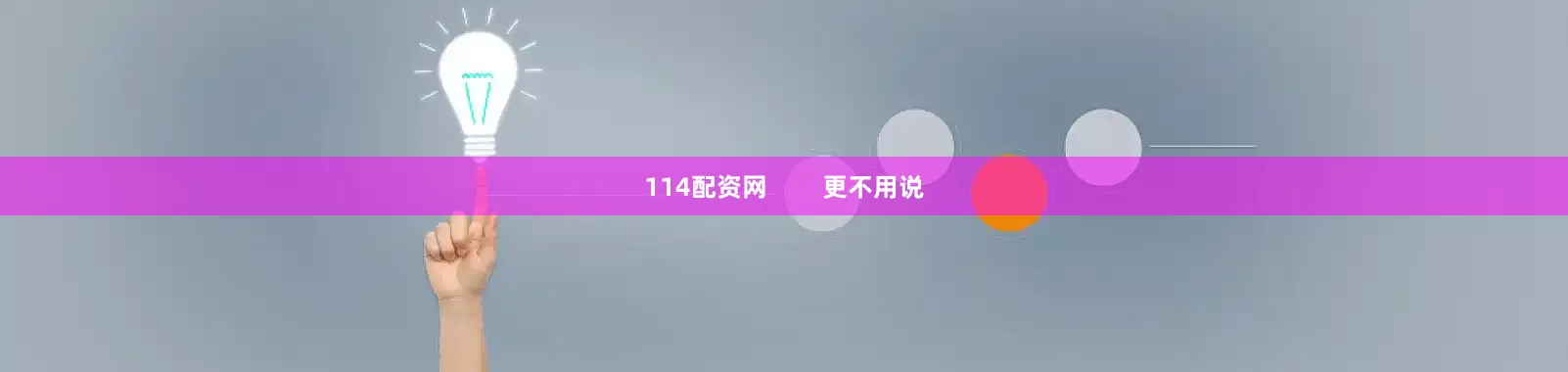 114配资网        更不用说