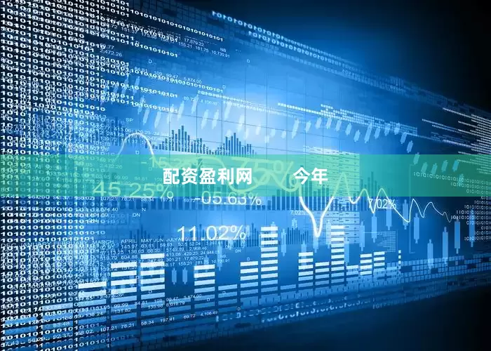 配资盈利网        今年