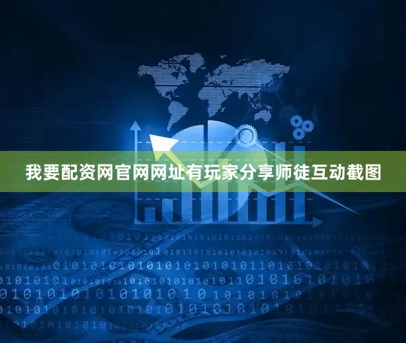 我要配资网官网网址有玩家分享师徒互动截图