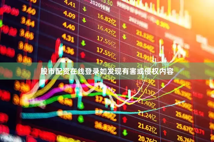 股市配资在线登录如发现有害或侵权内容