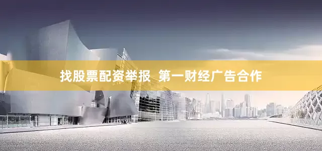找股票配资举报  第一财经广告合作