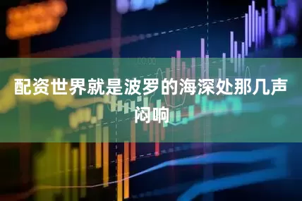 配资世界就是波罗的海深处那几声闷响