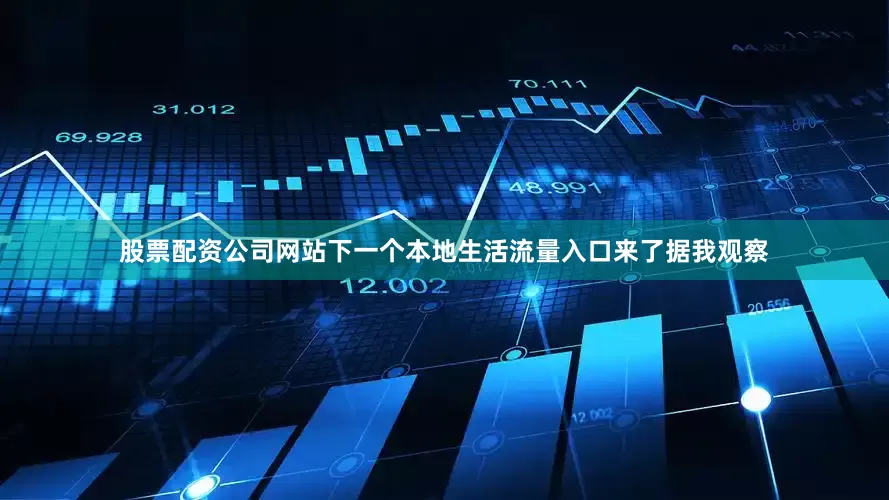 股票配资公司网站下一个本地生活流量入口来了据我观察