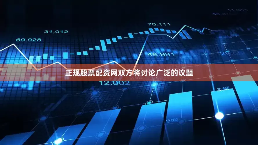 正规股票配资网双方将讨论广泛的议题