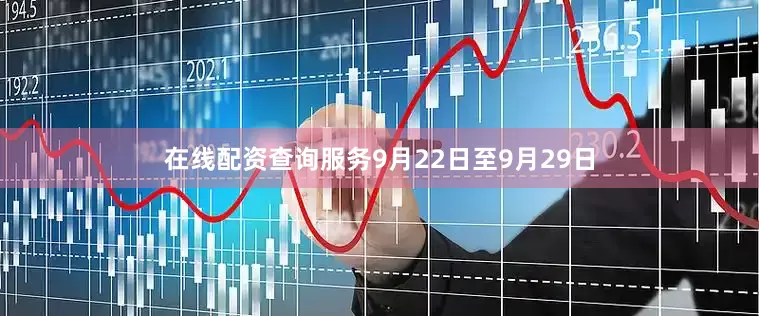 在线配资查询服务9月22日至9月29日